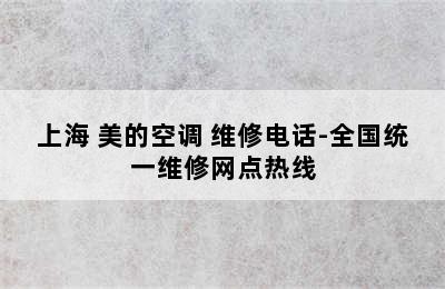 上海 美的空调 维修电话-全国统一维修网点热线